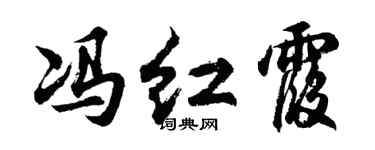 胡问遂冯红霞行书个性签名怎么写