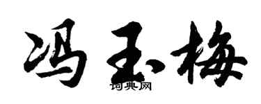 胡问遂冯玉梅行书个性签名怎么写