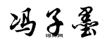 胡问遂冯子墨行书个性签名怎么写