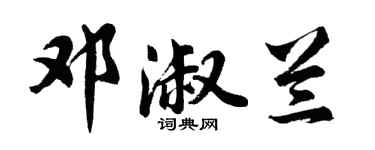 胡问遂邓淑兰行书个性签名怎么写