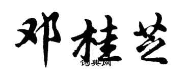 胡问遂邓桂芝行书个性签名怎么写
