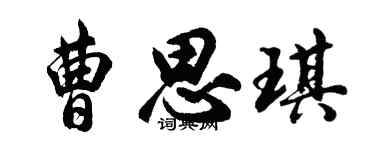 胡问遂曹思琪行书个性签名怎么写