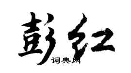 胡问遂彭红行书个性签名怎么写