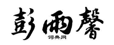 胡问遂彭雨馨行书个性签名怎么写