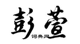 胡问遂彭萱行书个性签名怎么写
