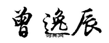 胡问遂曾逸辰行书个性签名怎么写