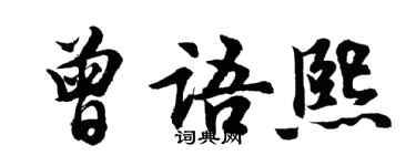 胡问遂曾语熙行书个性签名怎么写