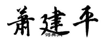 胡问遂萧建平行书个性签名怎么写