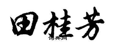 胡问遂田桂芳行书个性签名怎么写