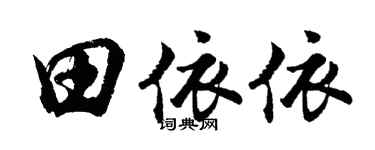 胡问遂田依依行书个性签名怎么写