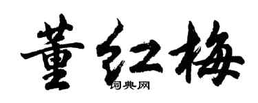 胡问遂董红梅行书个性签名怎么写