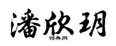 胡问遂潘欣玥行书个性签名怎么写