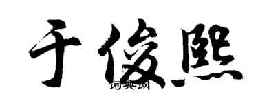 胡问遂于俊熙行书个性签名怎么写