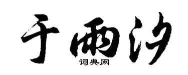 胡问遂于雨汐行书个性签名怎么写