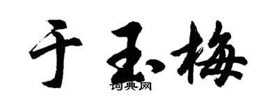 胡问遂于玉梅行书个性签名怎么写