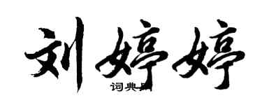 胡问遂刘婷婷行书个性签名怎么写