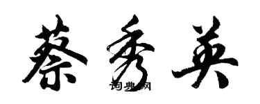 胡问遂蔡秀英行书个性签名怎么写