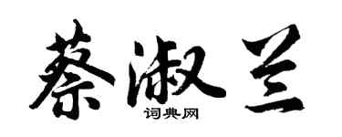 胡问遂蔡淑兰行书个性签名怎么写