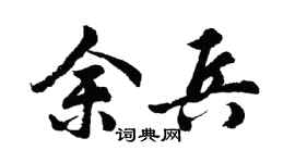 胡问遂余兵行书个性签名怎么写