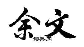 胡问遂余文行书个性签名怎么写