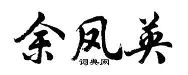 胡问遂余凤英行书个性签名怎么写