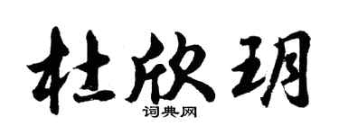 胡问遂杜欣玥行书个性签名怎么写