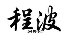 胡问遂程波行书个性签名怎么写