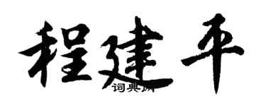 胡问遂程建平行书个性签名怎么写