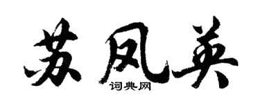 胡问遂苏凤英行书个性签名怎么写