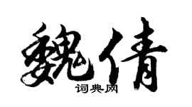 胡问遂魏倩行书个性签名怎么写