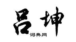 胡问遂吕坤行书个性签名怎么写