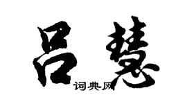 胡问遂吕慧行书个性签名怎么写