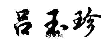 胡问遂吕玉珍行书个性签名怎么写