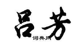 胡问遂吕芳行书个性签名怎么写