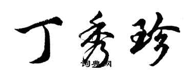 胡问遂丁秀珍行书个性签名怎么写