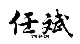 胡问遂任斌行书个性签名怎么写