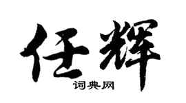 胡问遂任辉行书个性签名怎么写