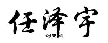 胡问遂任泽宇行书个性签名怎么写