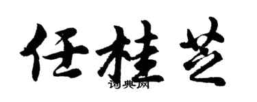 胡问遂任桂芝行书个性签名怎么写