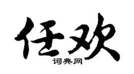 胡问遂任欢行书个性签名怎么写