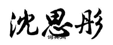 胡问遂沈思彤行书个性签名怎么写