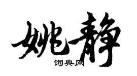 胡问遂姚静行书个性签名怎么写
