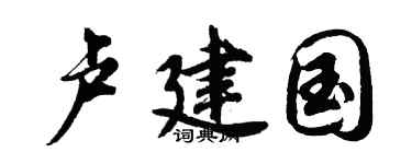 胡问遂卢建国行书个性签名怎么写