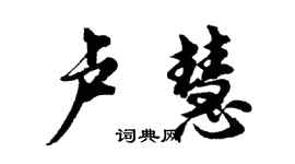 胡问遂卢慧行书个性签名怎么写