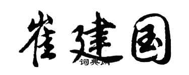 胡问遂崔建国行书个性签名怎么写
