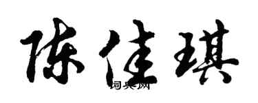 胡问遂陈佳琪行书个性签名怎么写