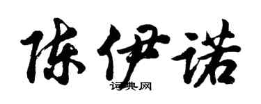 胡问遂陈伊诺行书个性签名怎么写