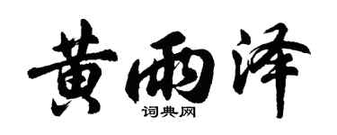 胡问遂黄雨泽行书个性签名怎么写