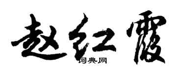 胡问遂赵红霞行书个性签名怎么写