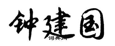 胡问遂钟建国行书个性签名怎么写